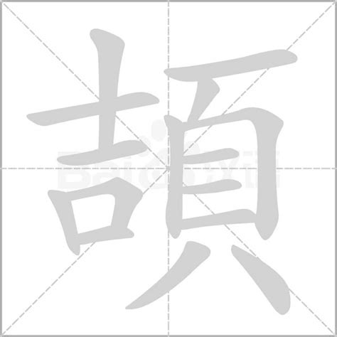 頡 意思|頡字的意思